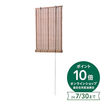 【2024春夏】竹ロールスクリーン ブラウン 60×135cm