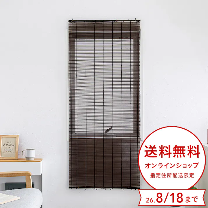 樹脂製すだれ ブラウン 横88cm 縦180cm 桟/黒丸竹 和モダン 日除け 目隠し