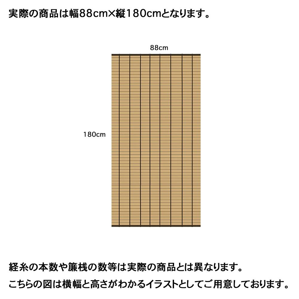 樹脂製すだれ ブラウン 横88cm 縦180cm 桟/黒丸竹 和モダン 日除け