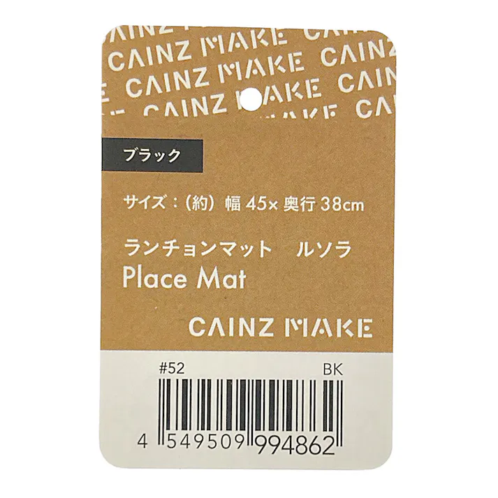 ランチョンマット ルソラ ブラック