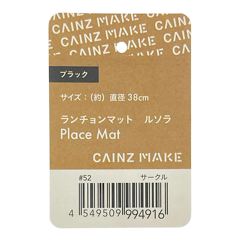 ランチョンマット ルソラ サークル | 卓上用品 通販 | ホームセンター