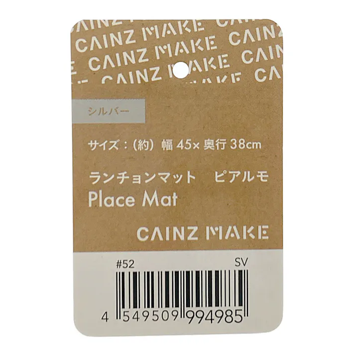 ランチョンマット ピアルモ シルバー