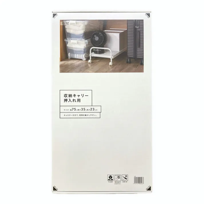 収納キャリー 押入れ用