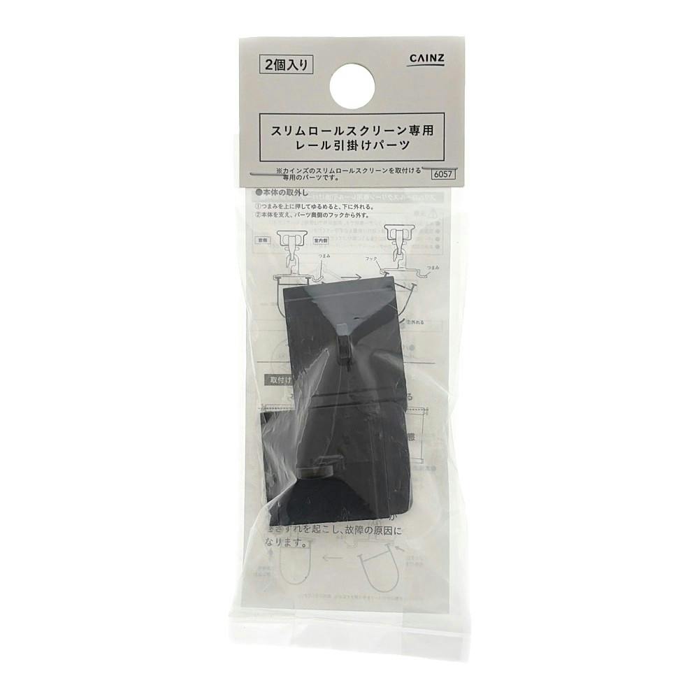 スリムロールスクリーン用レール引掛けパーツ ブラック 2個入