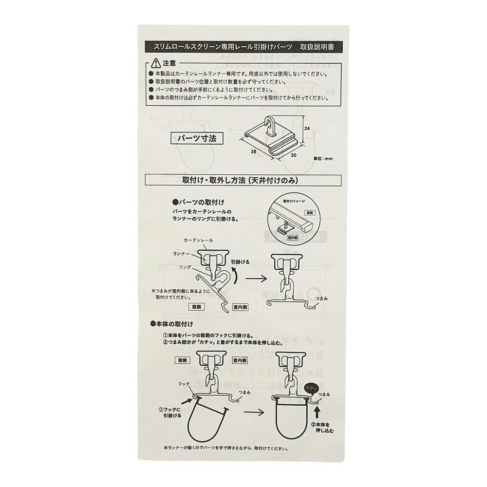 スリムロールスクリーン用レール引掛けパーツ ブラック 2個入