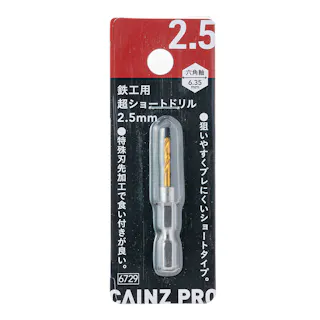 CAINZ PRO 鉄工用 超ショートドリル 2.5mm
