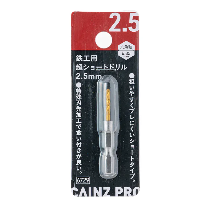 CAINZ PRO 鉄工用 超ショートドリル 2.5mm