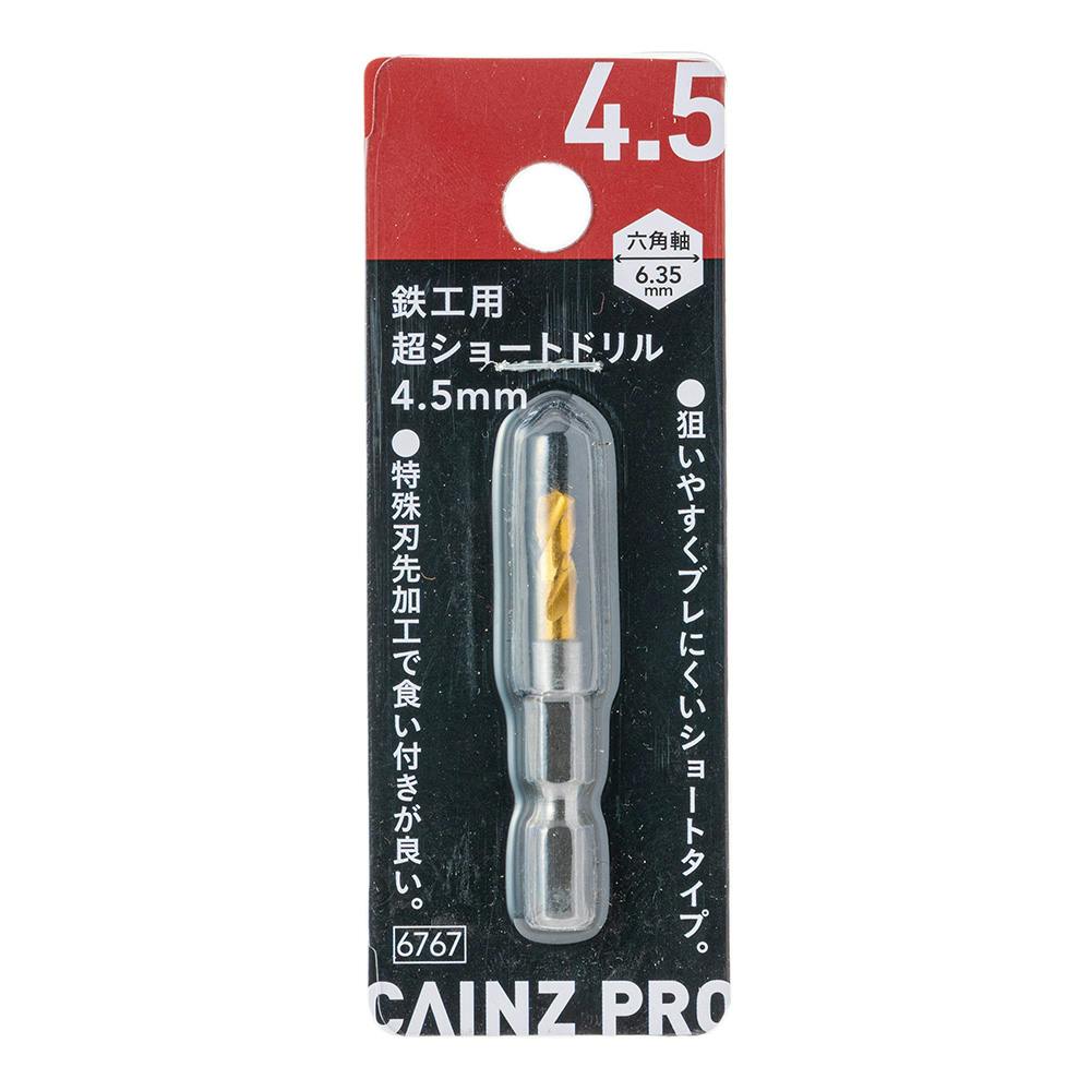 CAINZ PRO 鉄工用 超ショートドリル 4.5mm 鉄工ドリルパーツ CAINZ PRO 鉄工用 超ショートドリル 4.5mm 鉄工ドリルパーツ