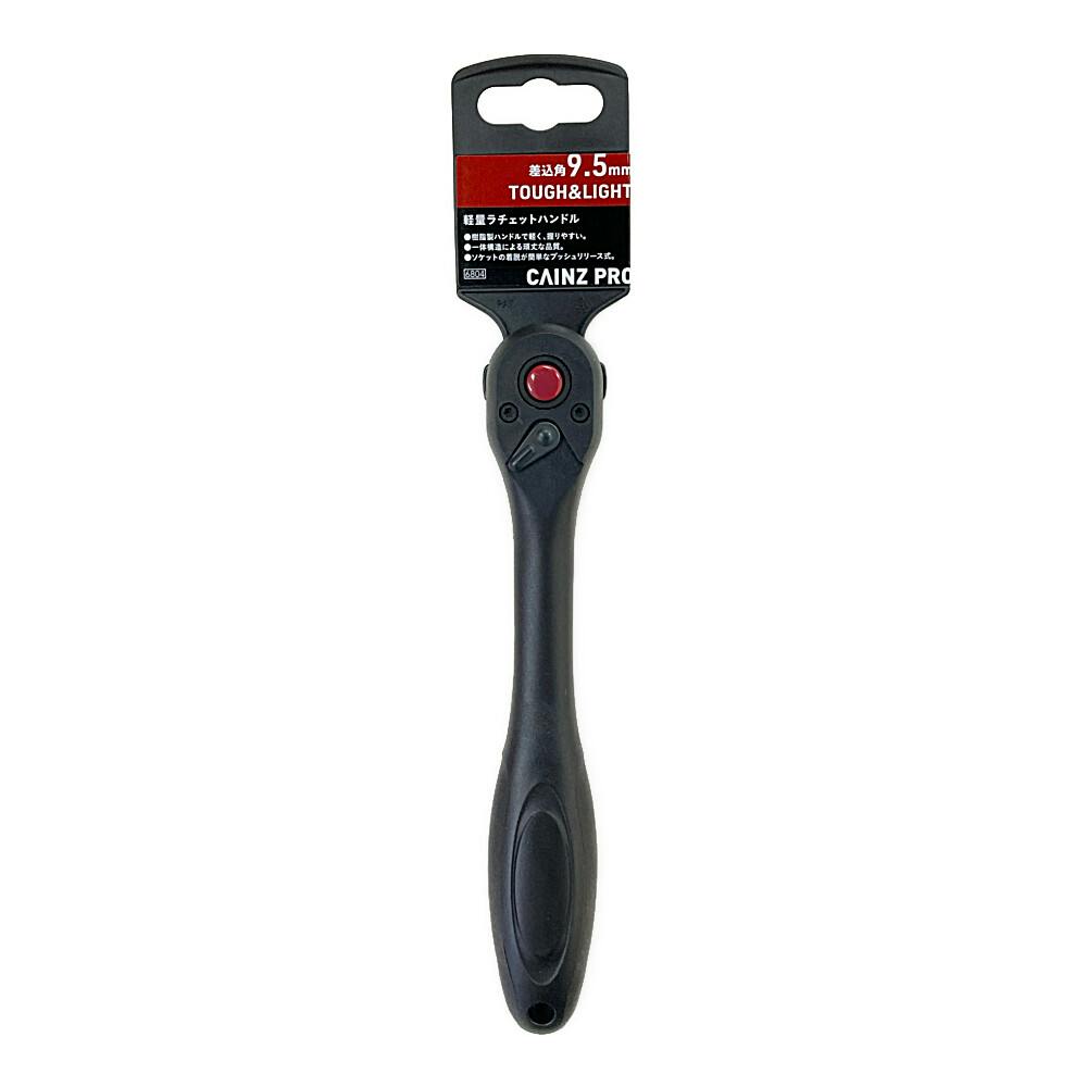 軽量ラチェットハンドル 9.5mm | 作業工具・作業用品・作業収納