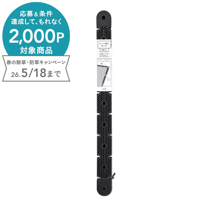 カインズ シート押さえロング 8枚