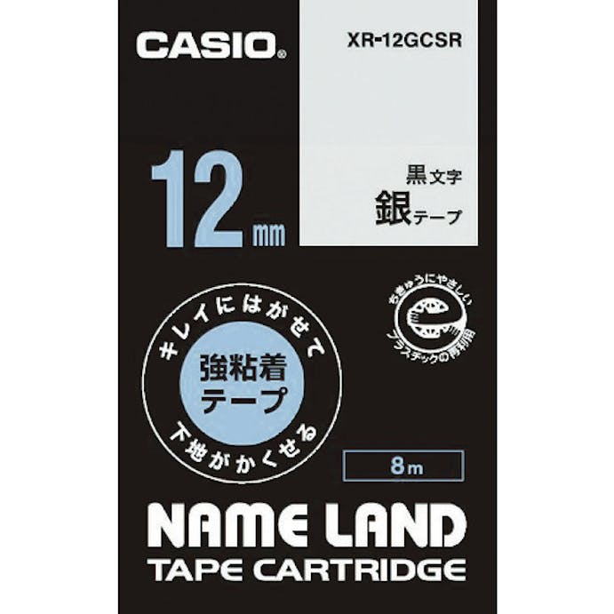 【CAINZ-DASH】カシオ計算機 ネームランド用強粘着再剥離黒文字銀テープ１２ｍｍ XR-12GCSR【別送品】