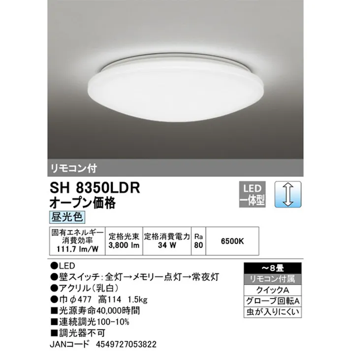 オーデリック LEDシーリング 調光 8畳 SH8350LDR