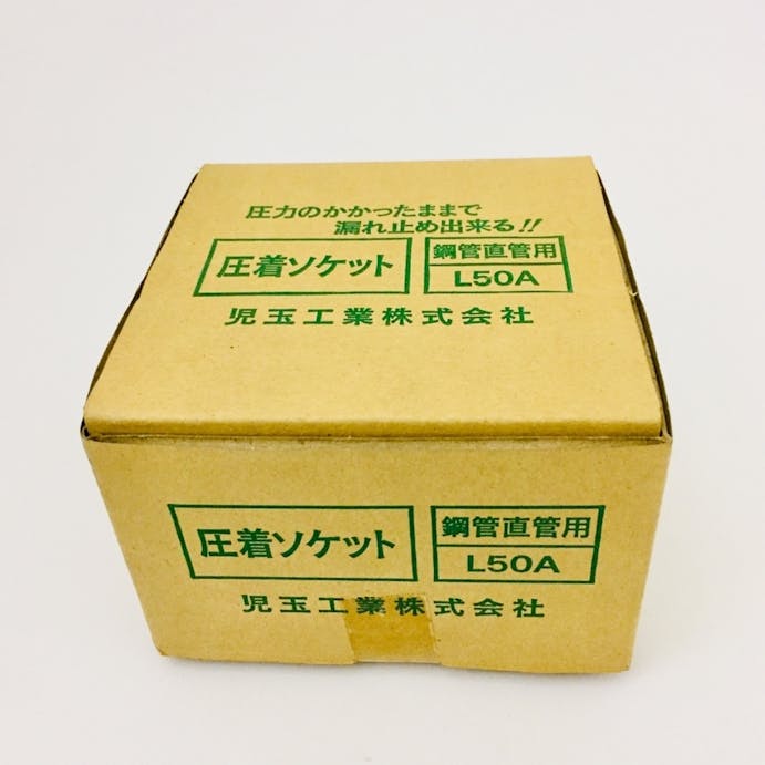 圧着ソケット 鋼管直管専用型 50A