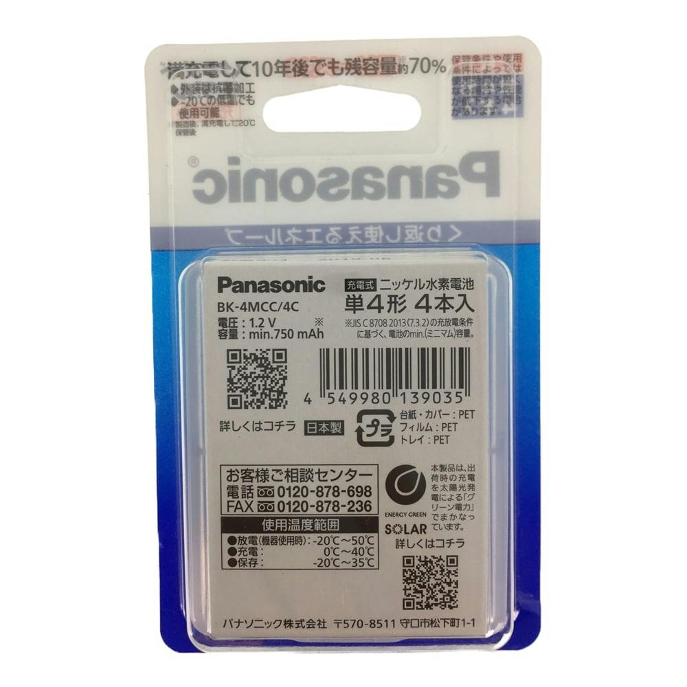 パナソニック エネループ 単4形 4本 BK-4MCC/4C | 電池