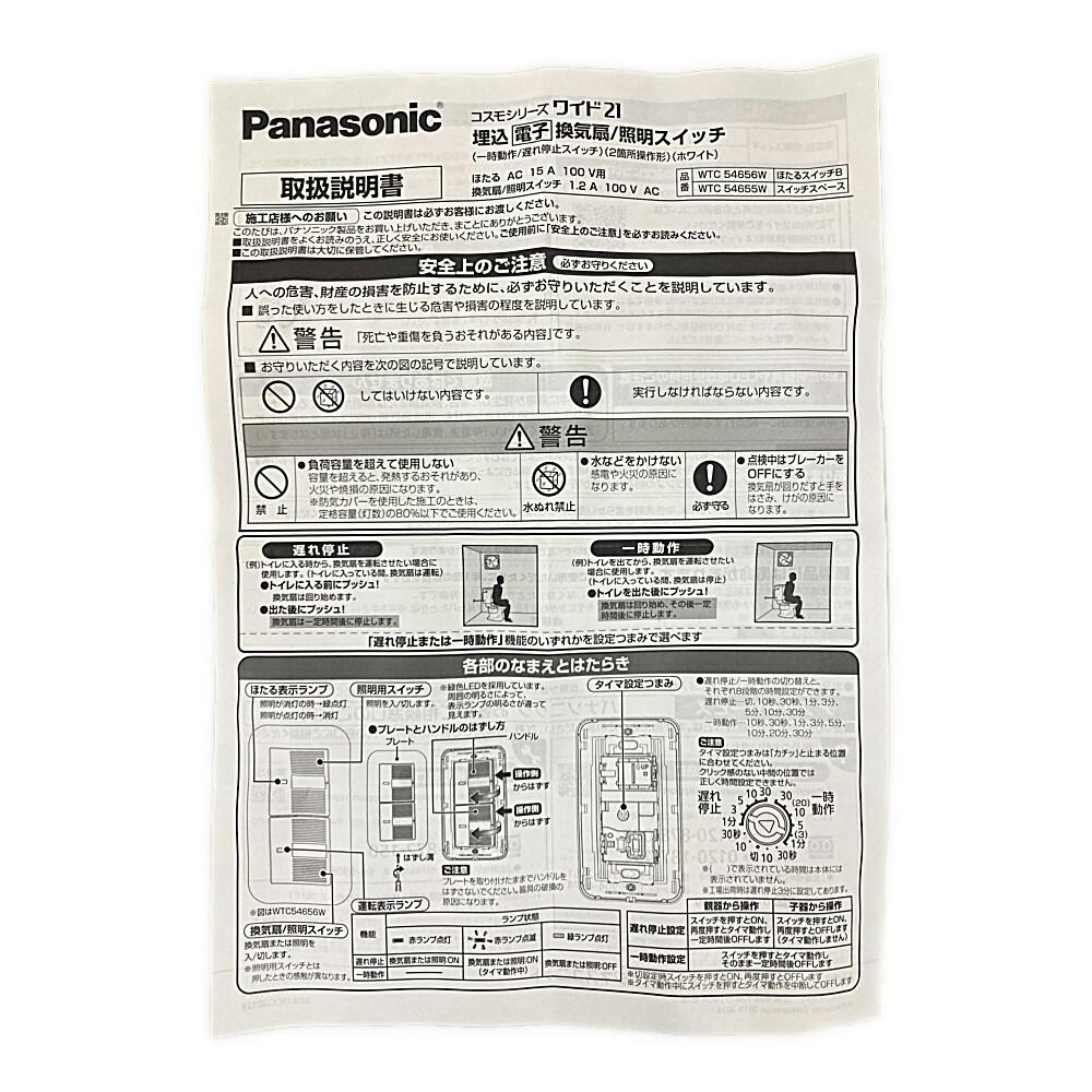 パナソニック コスモシリーズワイド21 埋込電子換気扇・照明スイッチ