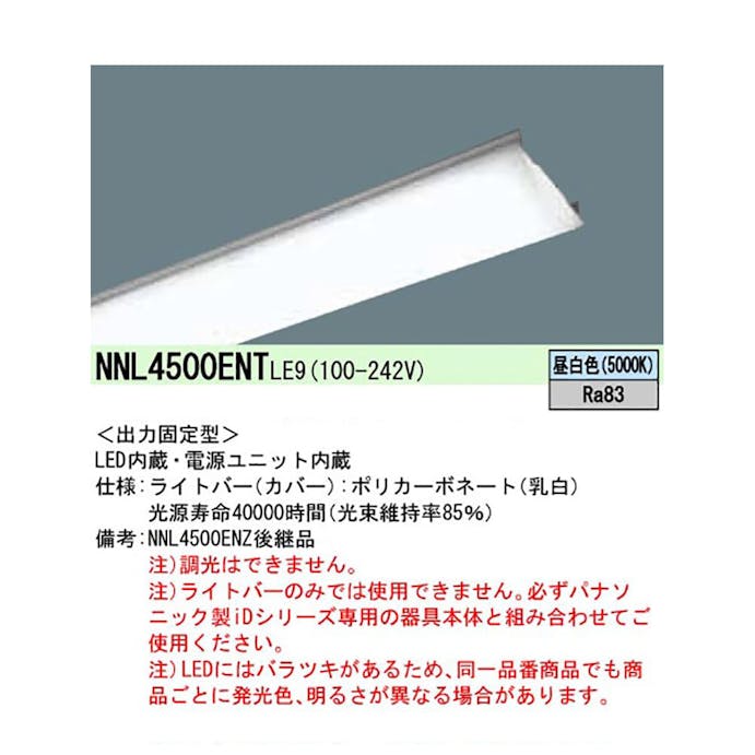 パナソニック ライトバー 40形 LED 昼白色 NNL4500ENTLE9