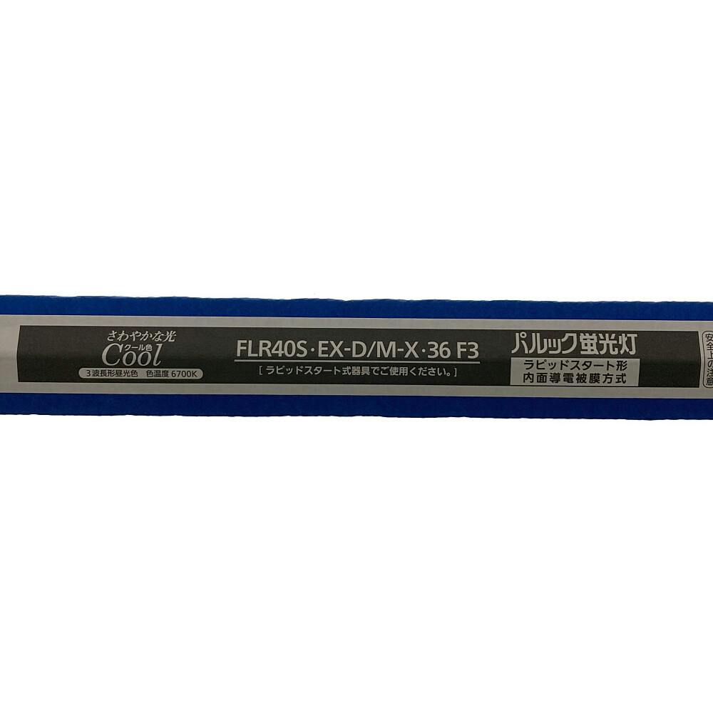 パナソニック パルック 3波長形 昼光色 40形FLR40SEXDMX36F3 | 照明 