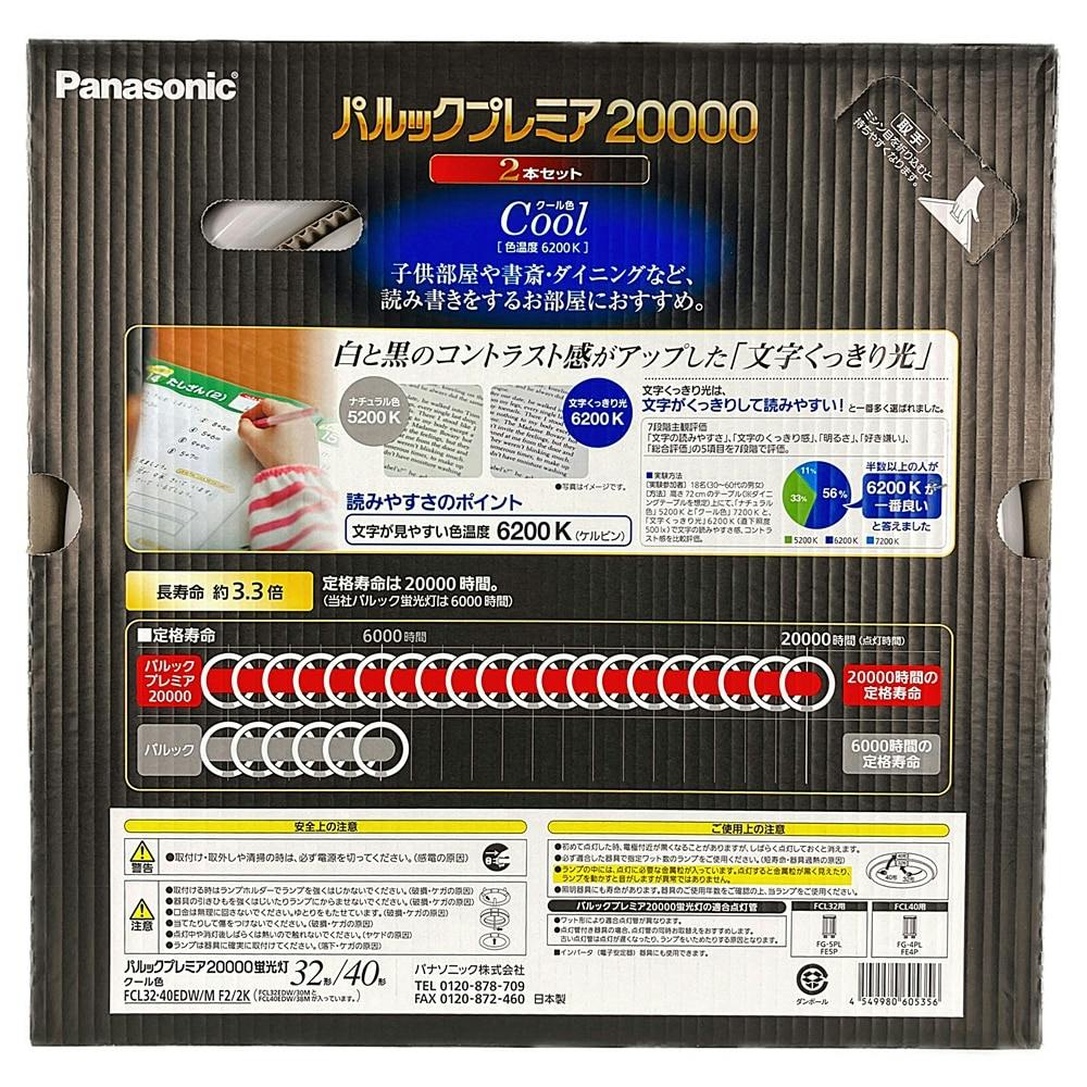 パナソニック パルックプレミア20000 32形+40形 2本セット クール色