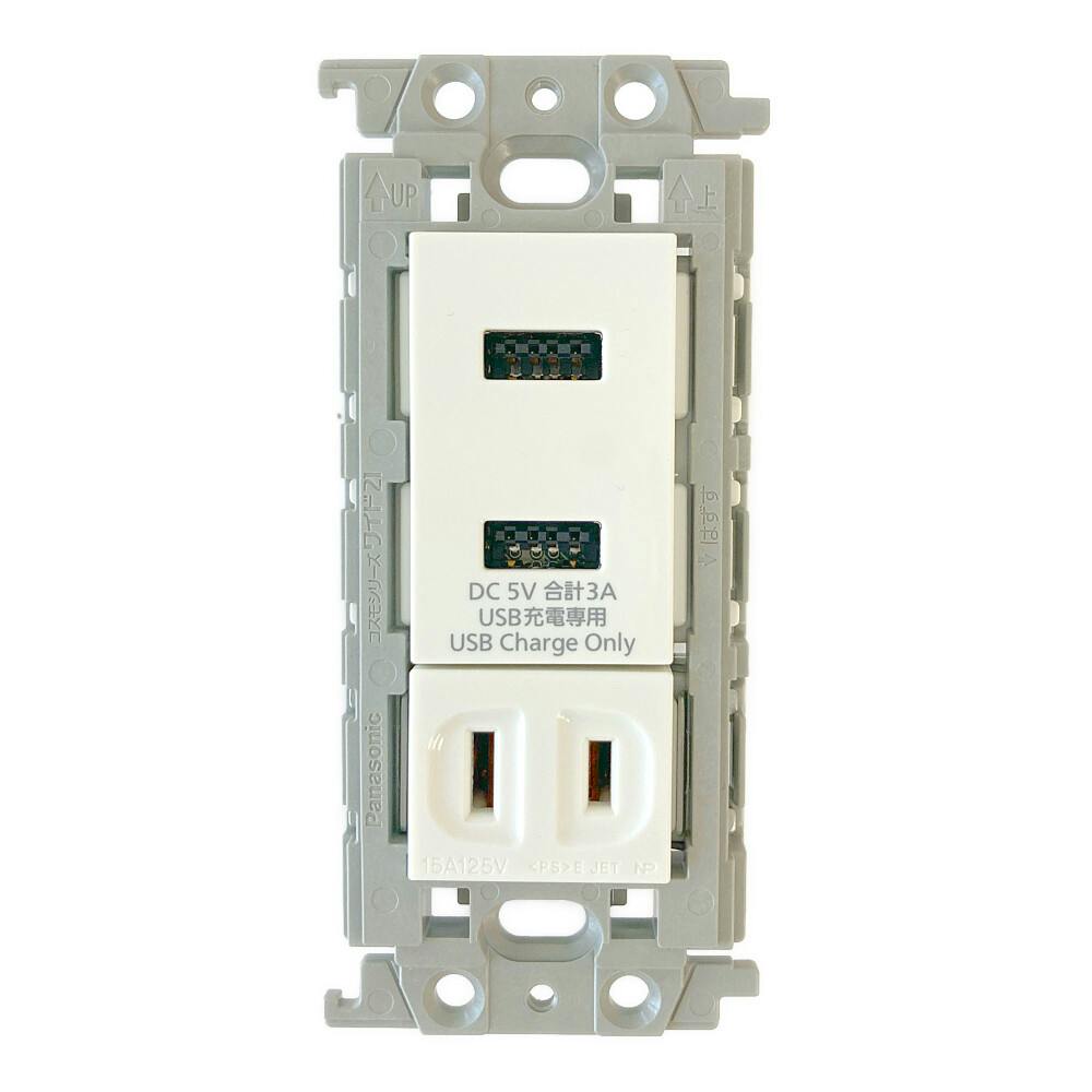 パナソニック コスモシリーズワイド21 埋込充電用USBコンセント 2