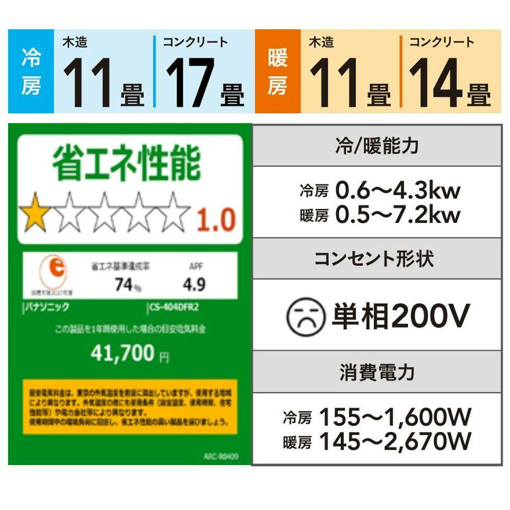 引き取り限定 パナソニック エアコン XCS-404DJ2-W/S パナソニック Jシリーズ 壁掛形 14畳程度