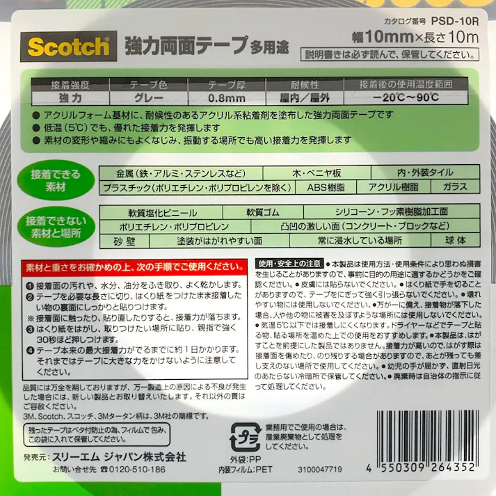 3M スコッチ 強力両面テープ 多用途 屋内・屋外用 PSD10R 幅10mm×長さ10m 厚み0.8mm