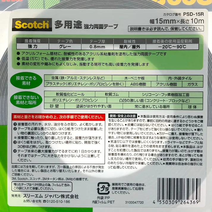 3M スコッチ 強力両面テープ 多用途 屋内・屋外用 PSD15R 幅15mm×長さ10m 厚み0.8mm