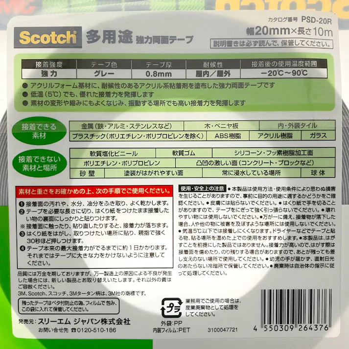3M スコッチ 強力両面テープ 多用途 屋内・屋外用 PSD20R 幅20mm×長さ10m 厚み0.8mm