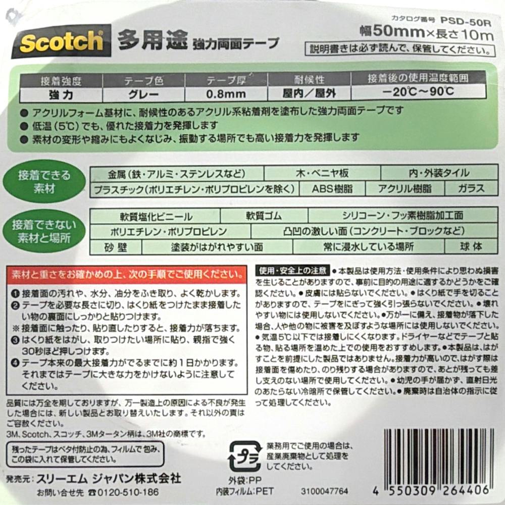 3M スコッチ 強力両面テープ 多用途 屋内・屋外用 PSD-50R 幅50mm×長さ