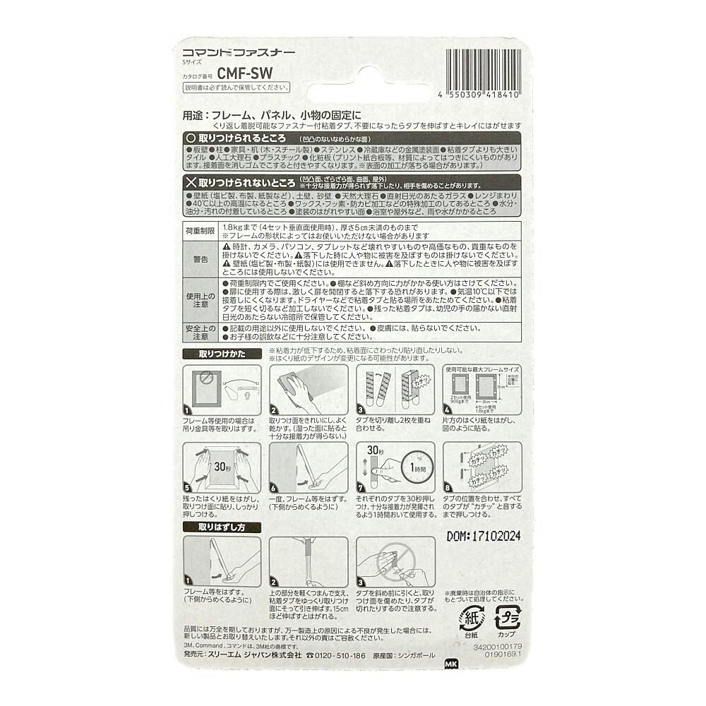 3M コマンド ファスナー フレーム用 Sサイズ CMF-SW | 文房具・事務