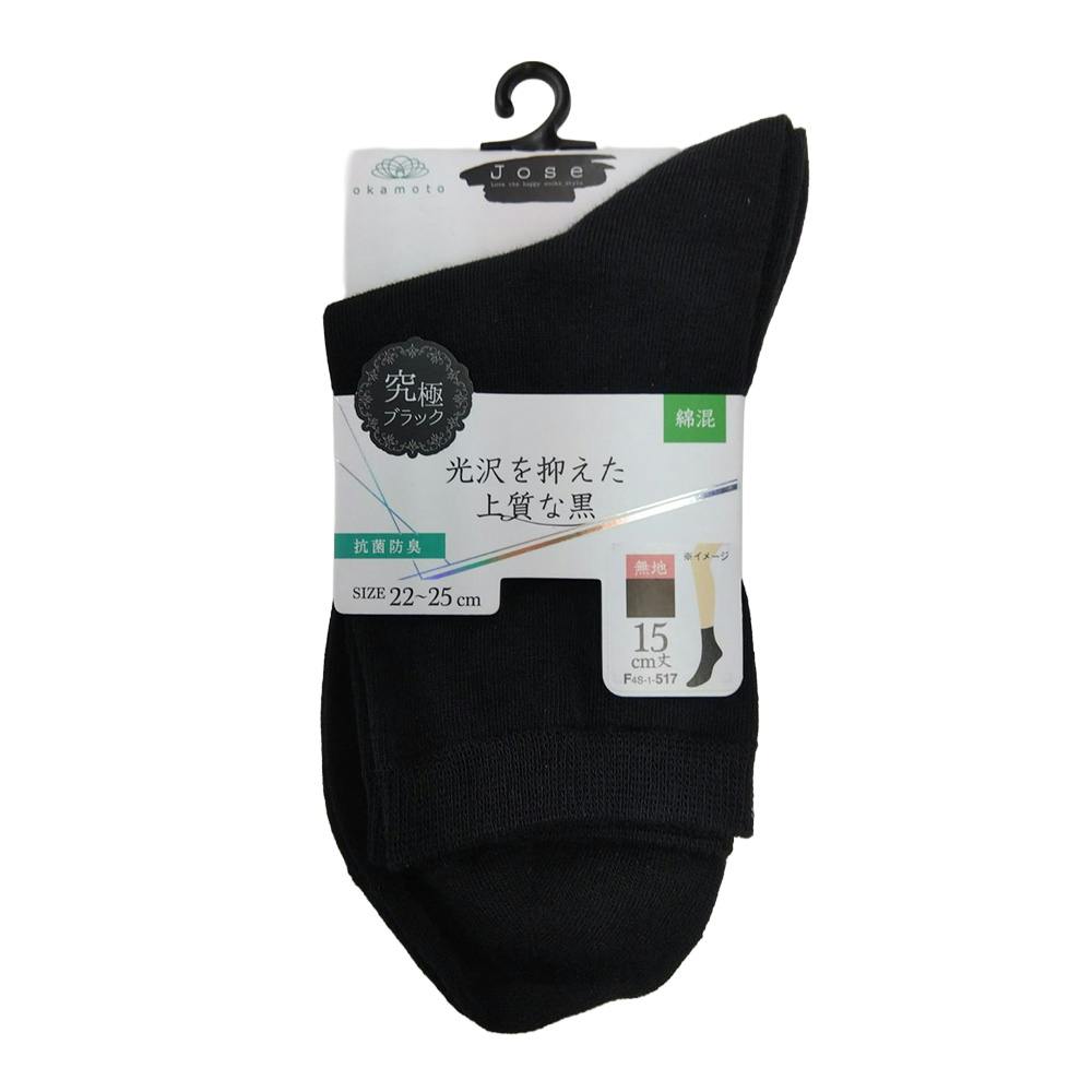 婦人 ジョゼ 究極ブラック 15cm丈 綿混 クロ 無地 22cm-25cm