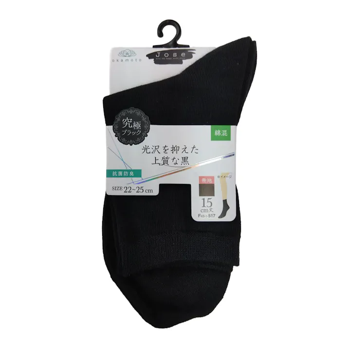 婦人 ジョゼ 究極ブラック 15cm丈 綿混 クロ 無地 22cm-25cm 2足組