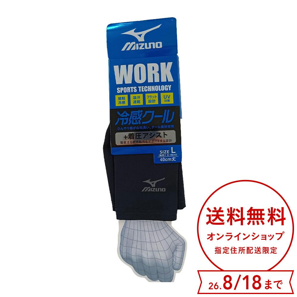 紳士 ミズノWORK 冷感クール着圧アームカバー ブラック L