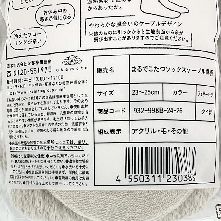 婦人サプリ まるでこたつソックス ケーブル フェザーベージュ 23cm-25cm