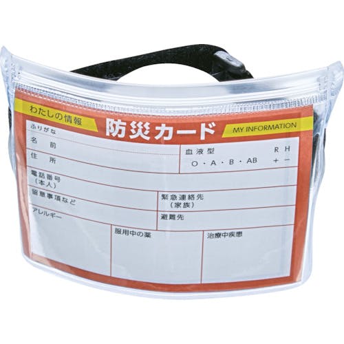 トラスコ中山 防災カード入りアームパス ファスナー付 DPC-AP 災害避難用備品セット トラスコ中山 防災カード入りアームパス ファスナー付 DPC-AP 災害避難用備品セット