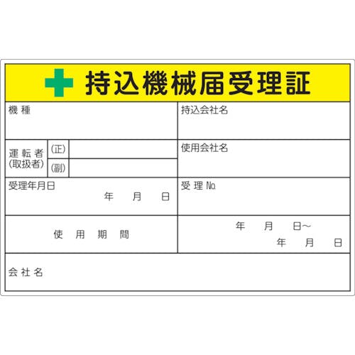 トラスコ中山 持込機械届受理証ラベル 100X150mm 5枚入 LB1015-5 サインプレート トラスコ中山 持込機械届受理証ラベル 100X150mm 5枚入 LB1015-5 サインプレート