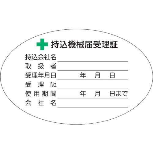 トラスコ中山 持込機械届受理証ラベル 50X80mm楕円 5枚入 LB5080-5 サインプレート トラスコ中山 持込機械届受理証ラベル 50X80mm楕円 5枚入 LB5080-5 サインプレート