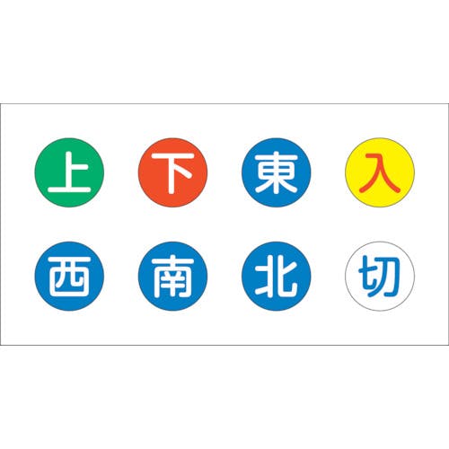 トラスコ中山 見やすい色のクレーン操作補助ステッカー 20Φ 8種類セット(上・下・東・西・南・北・入・切) UCS-8 安全標識 トラスコ中山 見やすい色のクレーン操作補助ステッカー 20Φ 8種類セット(上・下・東・西・南・北・入・切) UCS-8 安全標識