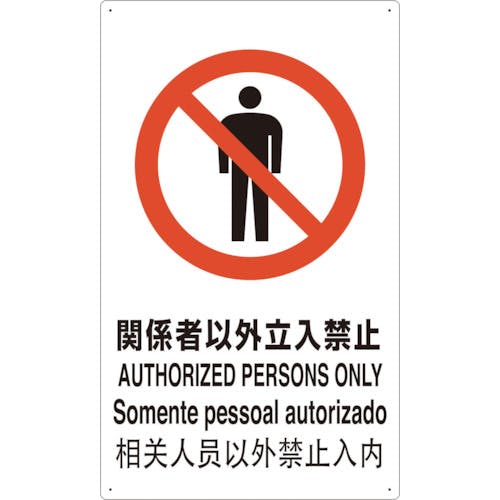 トラスコ中山 4ヶ国語 JIS安全標識 関係者以外立入禁止 T802021-A 安全標識(外国語・イラスト対応) トラスコ中山 4ヶ国語 JIS安全標識 関係者以外立入禁止 T802021-A 安全標識(外国語・イラスト対応)