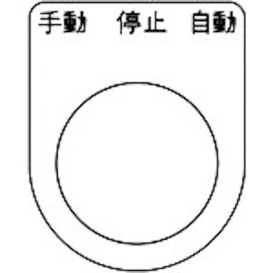 【CAINZ-DASH】トラスコ中山 スイッチ銘板　手動　停止　自動　黒　φ２２．５（５枚入り） P22-30-5P【別送品】