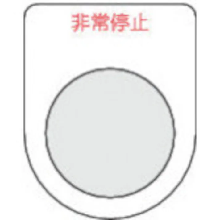 【CAINZ-DASH】トラスコ中山 スイッチ銘板非常停止 赤 φ22.5(5枚入り) P22-7-5P【別送品】