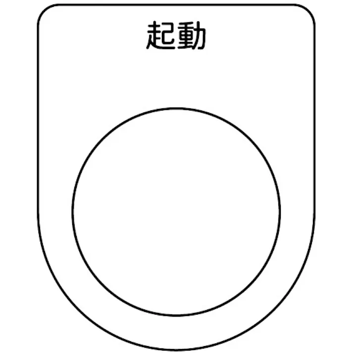 【CAINZ-DASH】トラスコ中山 スイッチ銘板 起動 黒 φ25.5(5枚入り) P25-10-5P【別送品】