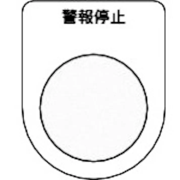 【CAINZ-DASH】トラスコ中山 スイッチ銘板 警報停止 黒 φ25.5(5枚入り) P25-16-5P【別送品】