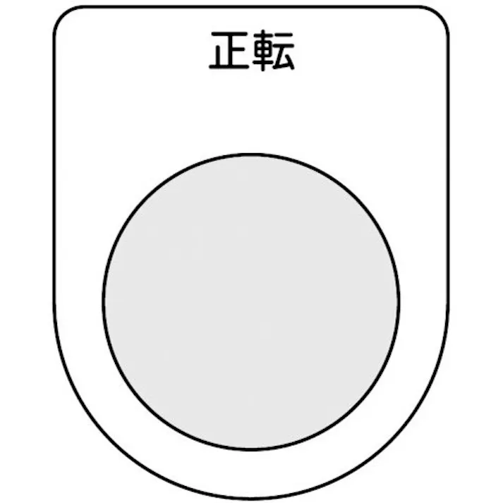 【CAINZ-DASH】トラスコ中山 スイッチ銘板 正転 黒 φ25.5(5枚入り) P25-17-5P【別送品】
