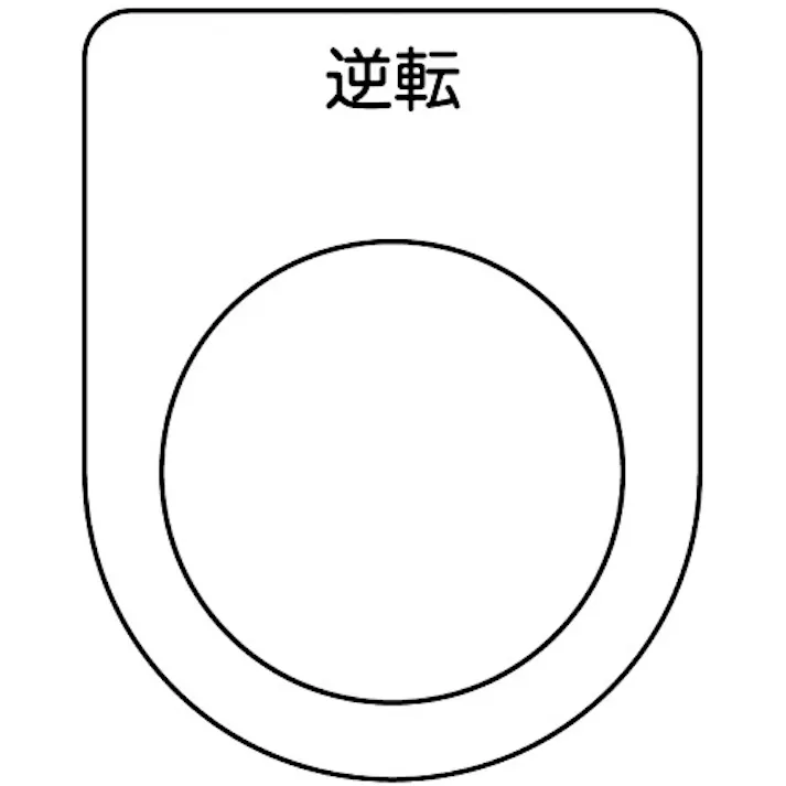 【CAINZ-DASH】トラスコ中山 スイッチ銘板 逆転 黒 φ25.5(5枚入り) P25-18-5P【別送品】