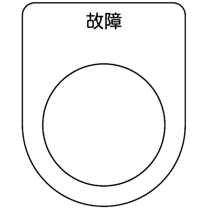 【CAINZ-DASH】トラスコ中山 スイッチ銘板 故障 黒 φ25.5(5枚入り) P25-19-5P【別送品】
