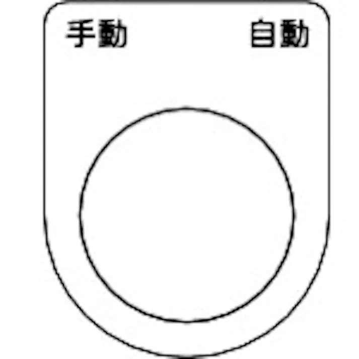 【CAINZ-DASH】トラスコ中山 スイッチ銘板 手動 自動 黒 φ25.5(5枚入り) P25-25-5P【別送品】