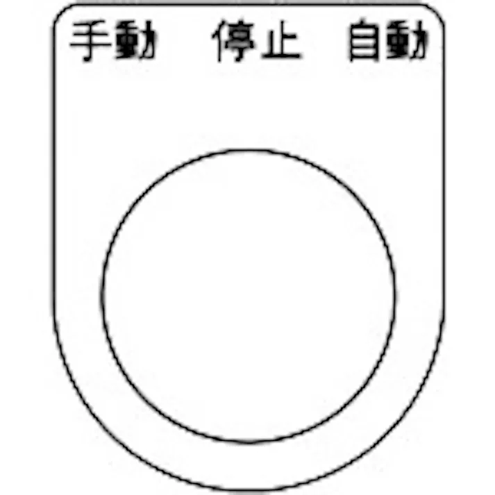 【CAINZ-DASH】トラスコ中山 スイッチ銘板 手動 停止 自動 黒 φ25.5(5枚入り) P25-30-5P【別送品】
