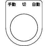 【CAINZ-DASH】トラスコ中山 スイッチ銘板　手動　切　自動　黒　φ２５．５（５枚入り） P25-31-5P【別送品】