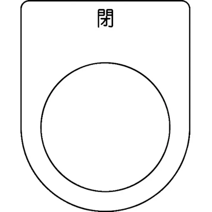 【CAINZ-DASH】トラスコ中山 スイッチ銘板 閉 黒 φ25.5(5枚入り) P25-46-5P【別送品】