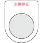 【CAINZ-DASH】トラスコ中山 スイッチ銘板非常停止　赤　φ２５．５（５枚入り） P25-7-5P【別送品】